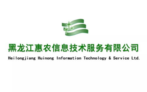 黑龍江惠農(nóng)信息技術(shù)服務(wù)與咨詢(xún)服務(wù) 驅(qū)動(dòng)農(nóng)業(yè)現(xiàn)代化的引擎